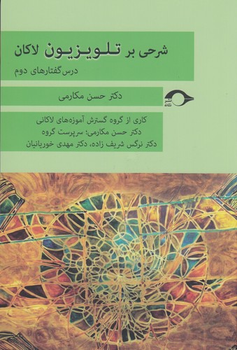 کتاب شرحی بر تلویزیون لاکان: درس‌گفتارهای دوم نشر نشانه