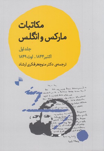 کتاب مکاتبات مارکس و انگلس جلد اول از اکتبر 1844 تا اوت 1849 نشر ژرف