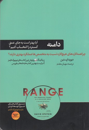 کتاب دامنه: چرا همه‌کاره‌های هیچ‌کاره نسبت به متخصص‌ها عملکرد بهتری دارند؟ نشر هورمزد