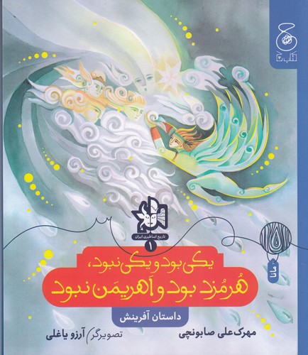 کتاب تاریخ اساطیری ایران 1: یکی بود یکی نبود، هرمزد بود و اهریمن نبود (داستان آفرینش) نشر‌چشمه، کتاب چ