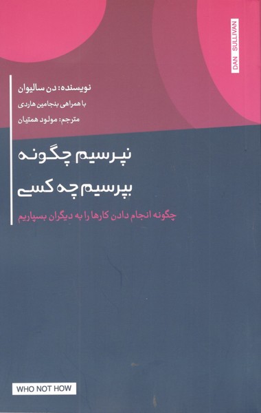 کتاب نپرسیم چگونه بپرسیم چه کسی (چگونه انجام دادن کارها را به دیگران بسپاریم) نشر جیحون، اژدهای طلایی