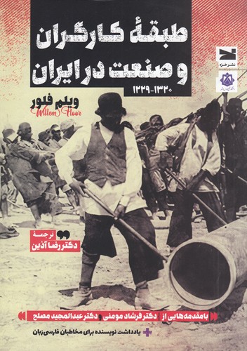 کتاب طبقه‌ی کارگران و صنعت در ایران (1229-1320) نشر خزه