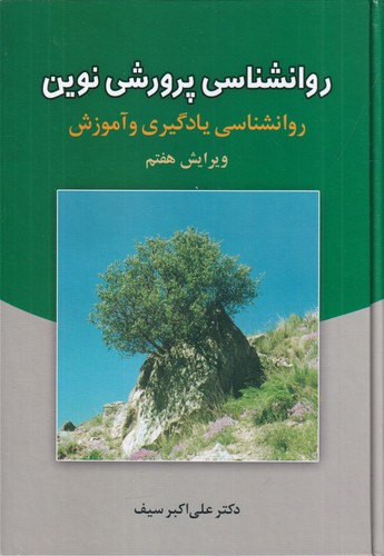 کتاب روان‌شناسی پرورش نوین: روانشناسی یادگیری و آموزش  نشر دوران، دیدآور