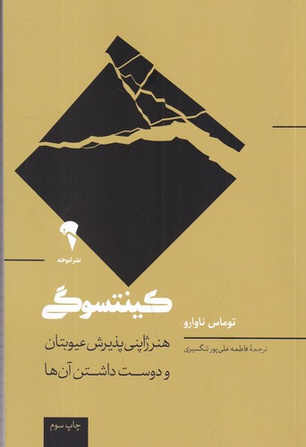 کتاب کینتسوگی: هنر ژاپنی عیوبتان و دوست داشتن آن‌ها نشر آموخته