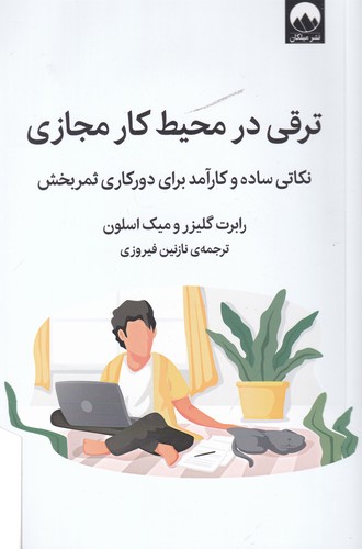 کتاب ترقی در محیط کار مجازی ،نکاتی ساده و کارامد برای دور کاری ثمربخش نشر میلکان