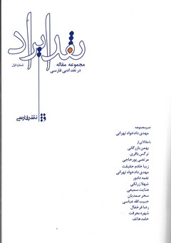 کتاب نقد ایراد (مجموعه مقاله در نقد ادبی فارسی) نشرفارسی