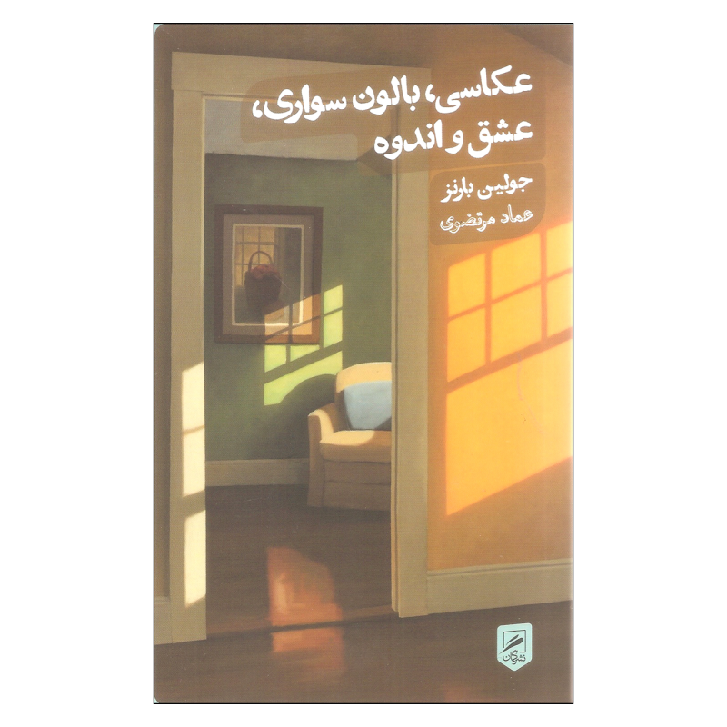 کتاب عکاسی بالون سواری عشق و اندوه نشر گمان