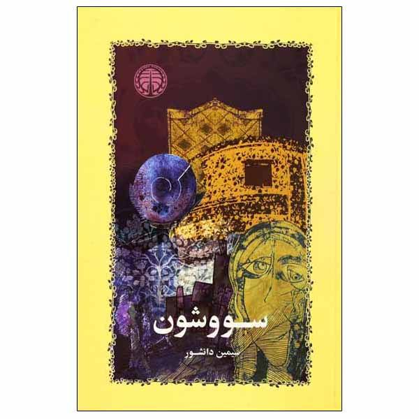 كتاب سووشون (گالینگور) نشر خوارزمی