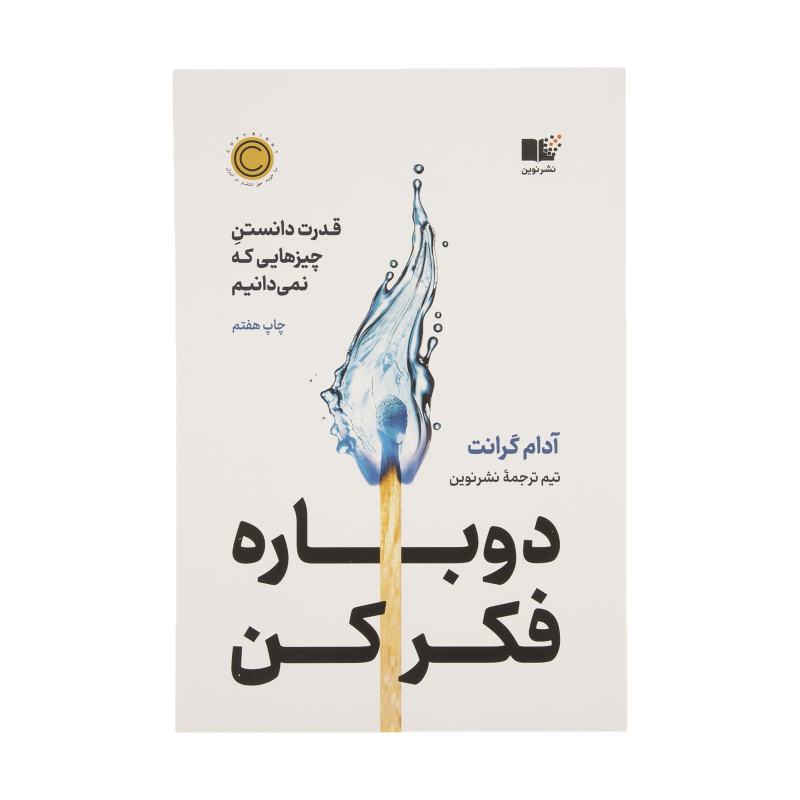 كتاب دوباره فکر کن:قدرت دانستن چیزهایی که نمی‌دانیم نشر نوین