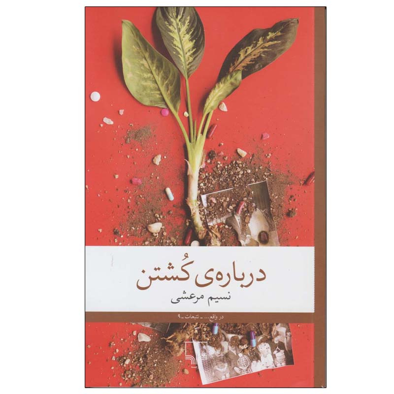 کتاب درباره ی کشتن نشر چشمه