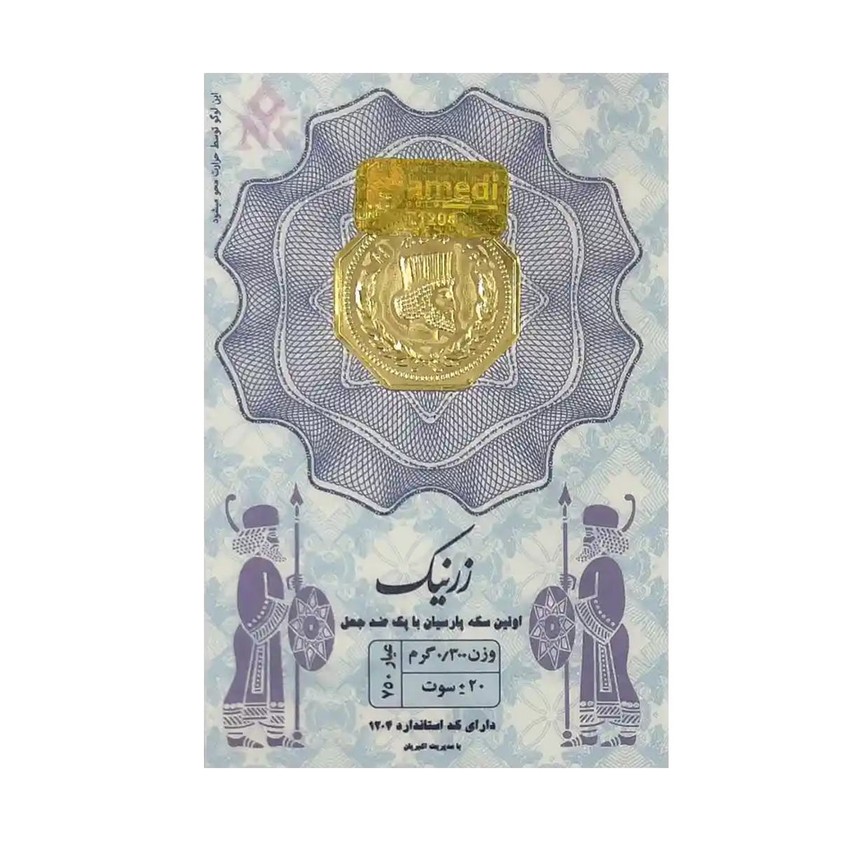 سکه پارسیان 300 سوتی 18 عیار زرنیک