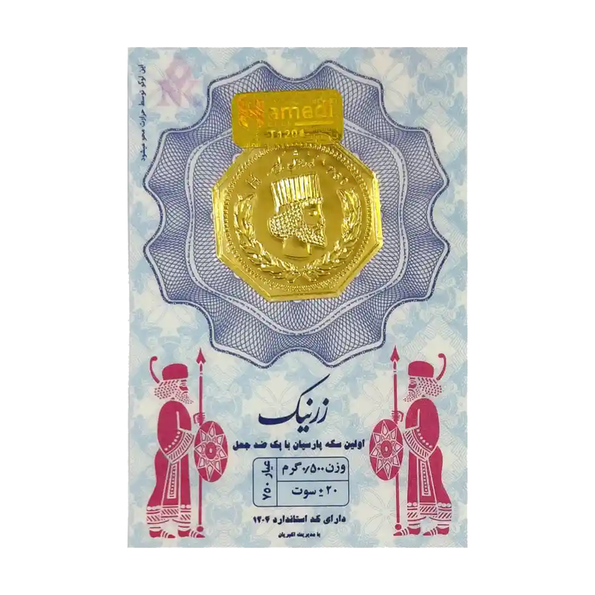 سکه پارسیان 500 سوتی 18 عیار زرنیک