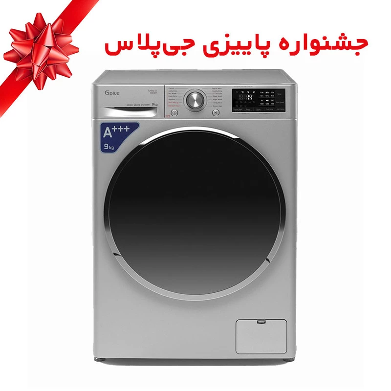 ماشین لباسشویی جی پلاس 9 کیلویی مدل GWM-P99S-نقره‌ای