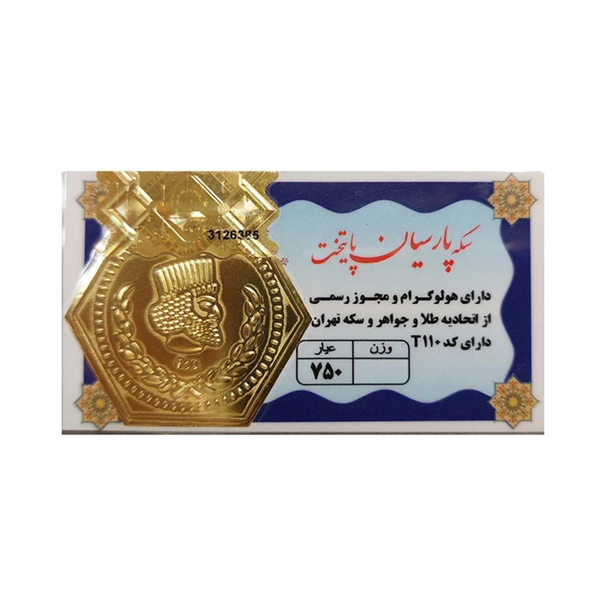 سکه پارسیان 100 سوت 18 عیار گالری صبح ایران کد T110