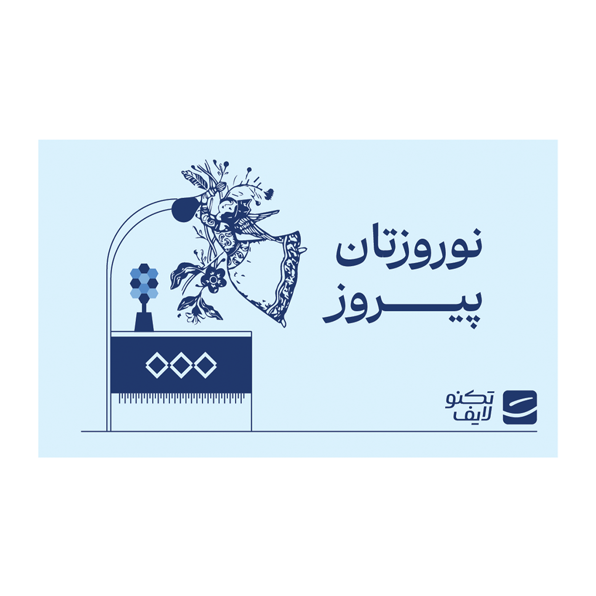 کارت هدیه تکنولایف به ارزش 1,000,000 تومان طرح نوروزتان پیروز (خانم رقصنده)-