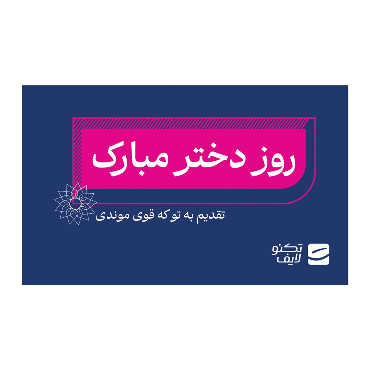 کارت هدیه تکنولایف به ارزش 1,000,000 تومان طرح روز دختر مبارک تقدیم به تو که قوی موندی (رنگ صورتی)-