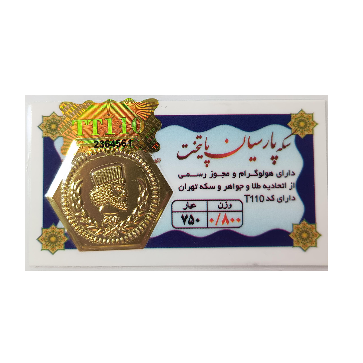 سکه پارسیان 800 سوت 18 عیار پایتخت