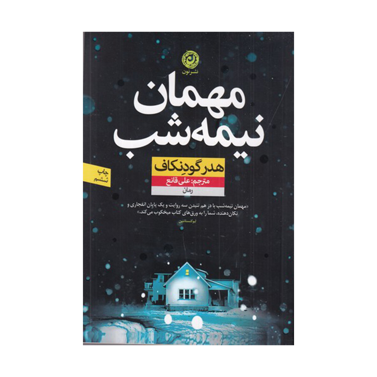 کتاب مهمان نیمه‌شب نشر نون