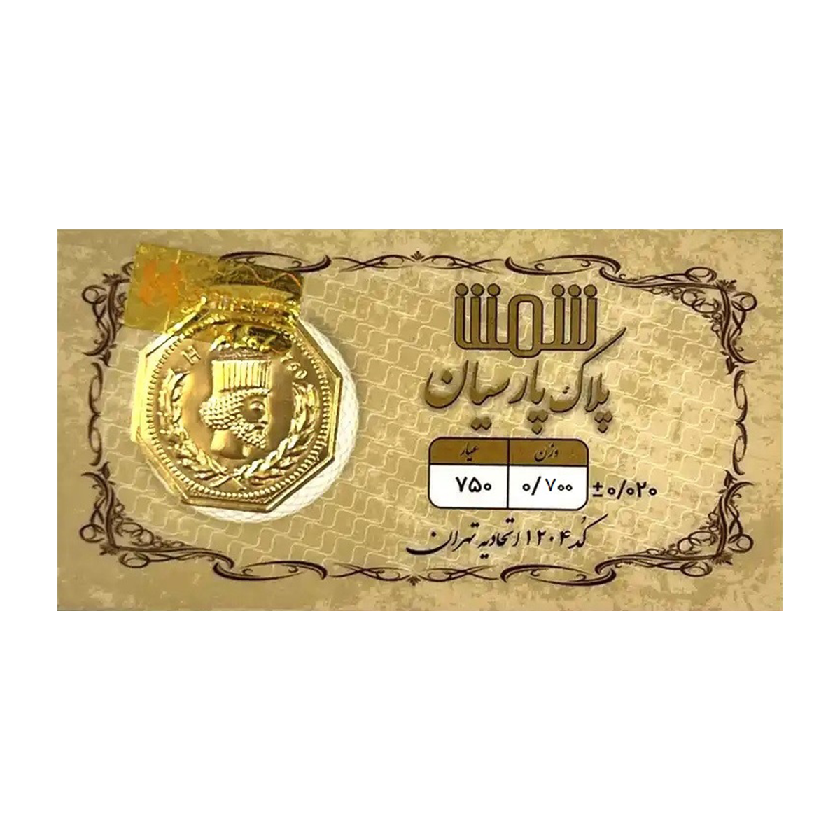 سکه پارسیان 700 سوتی 18 عیار پلاک پارسیان شمش-700