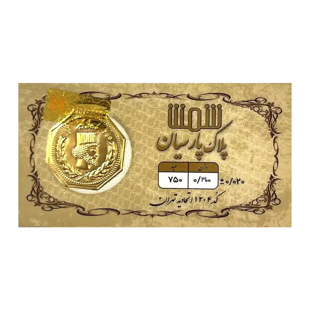 سکه پارسیان 300 سوتی 18 عیار پلاک پارسیان شمش