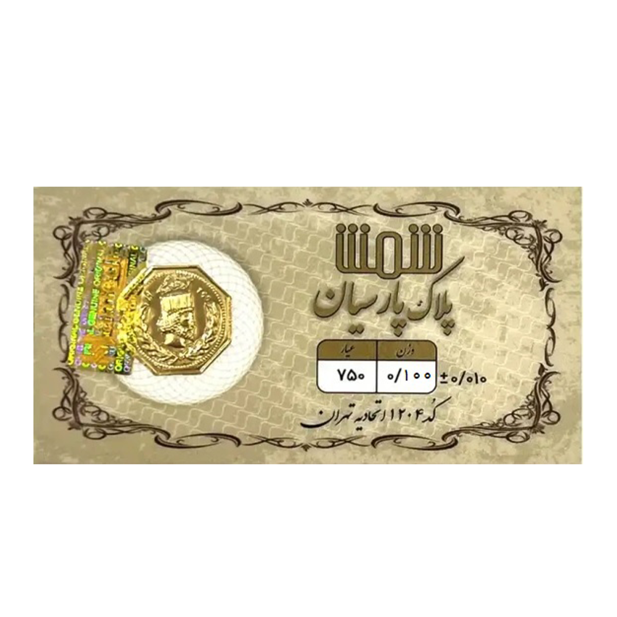 سکه پارسیان 100 سوتی 18 عیار پلاک پارسیان شمش-100