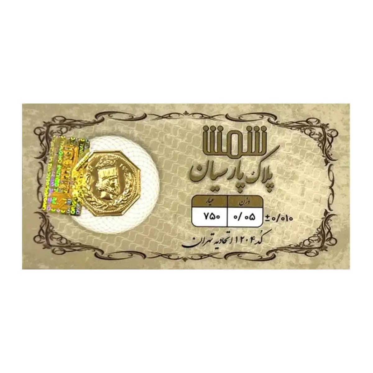 سکه پارسیان 50 سوتی 18 عیار پلاک پارسیان شمش-50