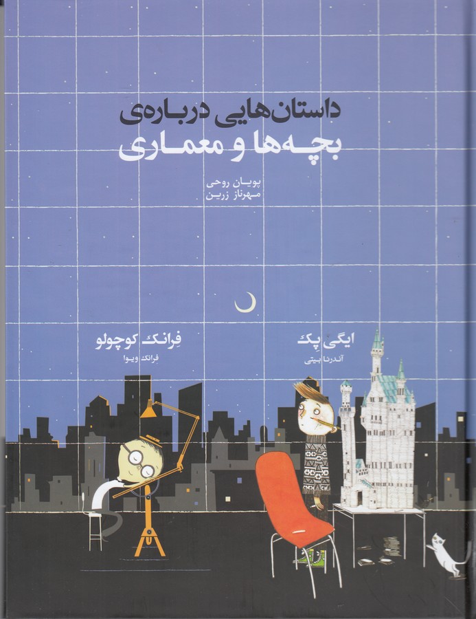 کتاب داستان‌هایی درباره‌ی بچه‌ها و معماری نشر کانون معماران معاصر