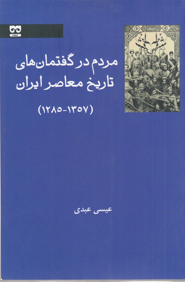 کتاب مردم در گفتمان‌های تاریخ معاصر ایران (1285-1357) نشر فرهامه