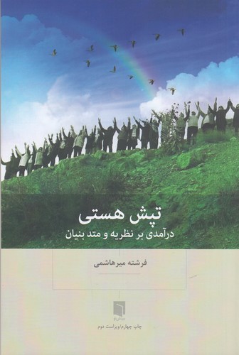 کتاب تپش هستی: درآمدی بر نظریه و متد بنیان نشر بینش نو