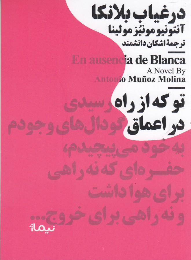 کتاب مجموعه مینیماژ: در غیاب بلانکا نشر نیماژ