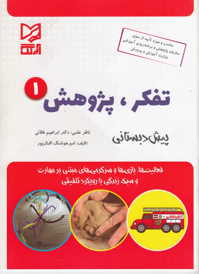 کتاب تفکر پژوهش 1: ویژه‌ی 5تا6سال نشر آبرنگ