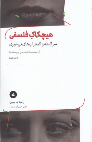 کتاب هیچکاک فلسفی: سرگیجه و اضطراب‌های بی‌خبری نشر سپیده‌باوران، تگ