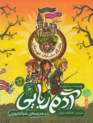 کتاب باشگاه دختران قهرمان 1: آدم‌ربایی در مدرسه‌ی شبانه‌روزی  نشر‌چشمه، کتاب چ