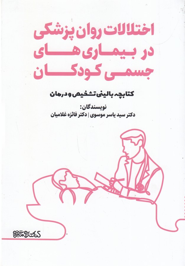 کتاب اختلالات روان پزشکی در بیماری‌های جسمی کودکان (کتابچه بالینی تشخیص و درمان) نشر میردشتی