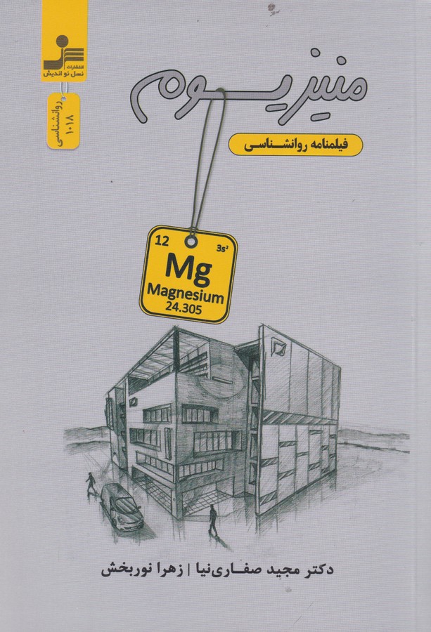 کتاب منیزیوم: فیلمنامه روانشناسی نشر نسل نواندیش