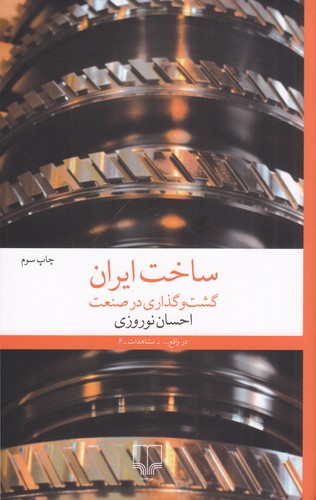 کتاب ساخت ایران: گشت‌وگذاری در صنعت نشرچشمه