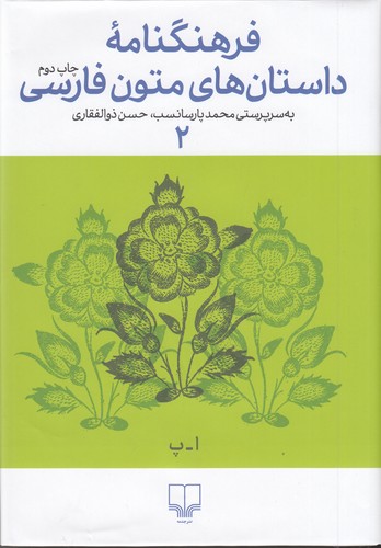 کتاب فرهنگنامه‌ی داستان‌های متون فارسی 2 نشرچشمه