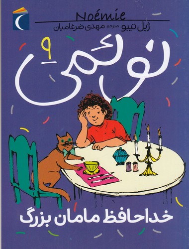 کتاب نوئمی 9: خداحافظ مامان بزرگ نشر محراب قلم