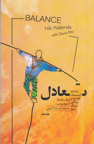 کتاب تعادل: داستان ایمان، خانواده و زندگی در یک خط نشر جیحون، پندارتابان