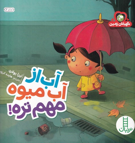 کتاب نگهبانان زمین: آب از آب میوه مهم‌تره نشر نردبان