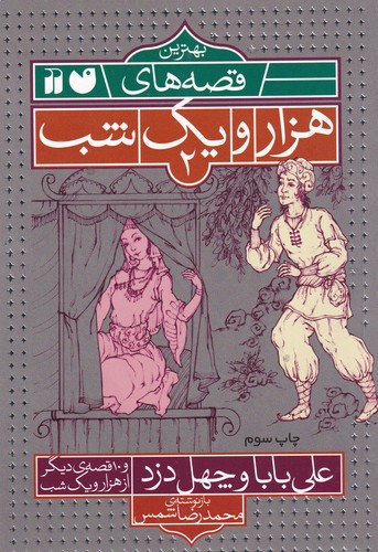 کتاب بهترین قصه‌های هزار و یک شب 2:  علی بابا و چهل دزد و 10 قصه‌ی دیگر از هزار و یک شب نشر ذکر