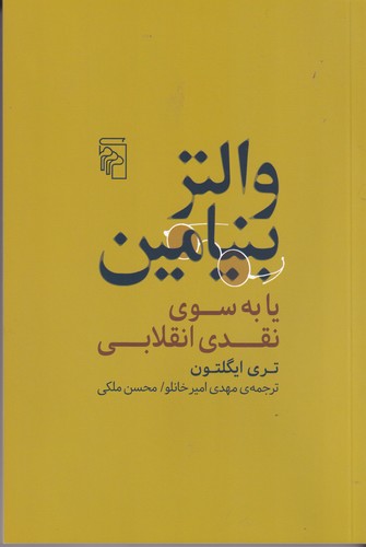 کتاب والتر بنیامین یا به سوی نقدی انقلابی نشر مرکز