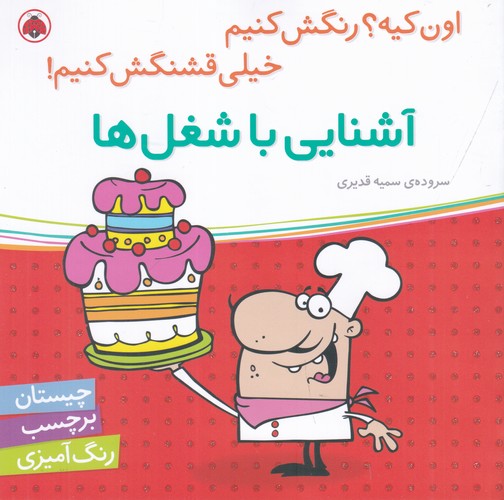 کتاب اون چیه؟ رنگش کنیم خیلی قشنگش کنیم: آشنایی با شغل‌ها نشر شهر قلم