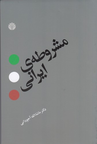 کتاب مشروطه‌ی ایرانی نشر اختران