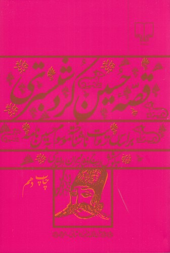 کتاب قصه حسین کرد شبستری: بر اساس روایت ناشناخته موسوم به حسین‌نامه نشرچشمه