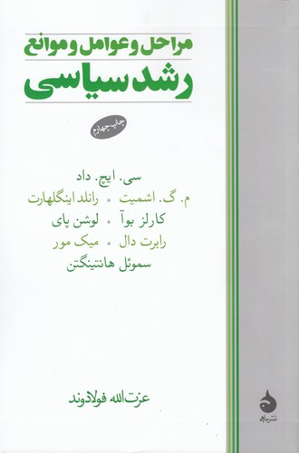 کتاب مراحل و عوامل و موانع رشد سیاسی نشر ماهی