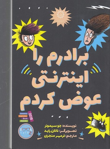 کتاب برادرم را اینترنتی عوض کردم نشر ایران‌بان