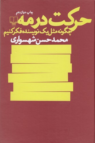 کتاب حرکت در مه: چگونه مثل یک نویسنده فکر کنیم نشرچشمه