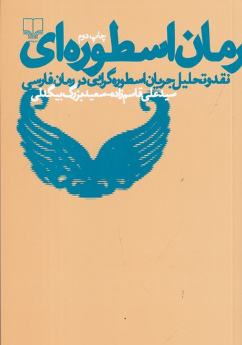 کتاب رمان اسطوره‌ای: نقد و تحلیل جریان اسطوره‌گرایی در رمان فارسی نشرچشمه