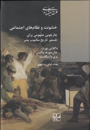 کتاب خشونت و نظام‌های اجتماعی: چارچوبی مفهومی برای تفسیر تاریخ مکتوب بشر نشر شیرازه کتاب ما